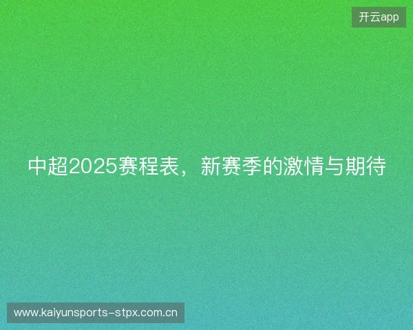 中超2025赛程表，新赛季的激情与期待